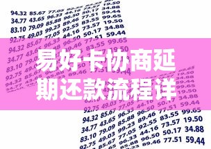 易好卡協(xié)商延期還款流程詳解：手把手教你輕松解決資金壓力