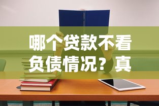 哪個貸款不看負債情況？真實經驗分享必看攻略
