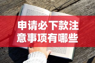 申請必下款注意事項有哪些？3招教你提升下款成功率
