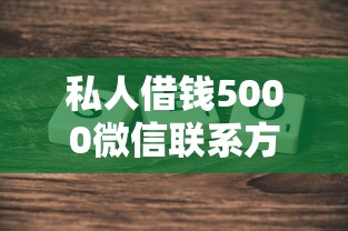 私人借錢5000微信聯系方式怎么找？這幾個正規渠道快速到賬！