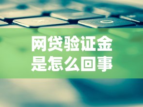 網(wǎng)貸驗(yàn)證金是怎么回事？這幾點(diǎn)防騙技巧要記牢