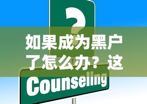 如果成為黑戶了怎么辦？這些辦法或許能幫你