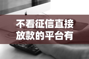 不看征信直接放款的平臺有哪些？真實用戶實測推薦