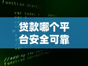 貸款哪個平臺安全可靠？這5家靠譜平臺值得一試！