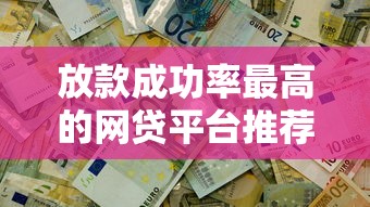 放款成功率最高的網貸平臺推薦，輕松解決資金難題