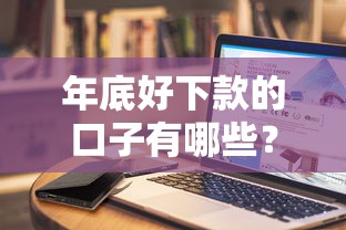 年底好下款的口子有哪些？實測5家放款快平臺