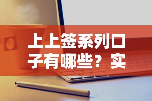上上簽系列口子有哪些？實測5款主流產品攻略分析