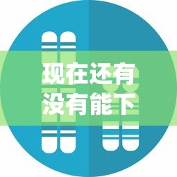 現在還有沒有能下款的口子App真實測評