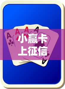 小贏卡上征信不？實測發現這些細節必須懂