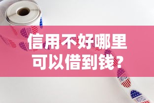 信用不好哪里可以借到錢？這5個方法親測有效