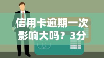 信用卡逾期一次影響大嗎？3分鐘理清補救方法和避坑技巧