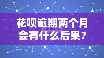 花唄逾期兩個月會有什么后果？這幾點必須了解！