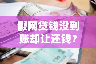 假網貸錢沒到賬卻讓還錢？遇到這種情況怎么辦