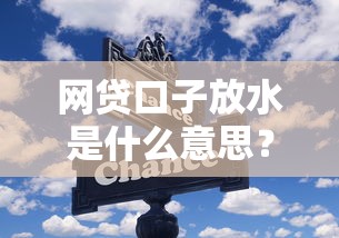網貸口子放水是什么意思？這些變化你一定要懂