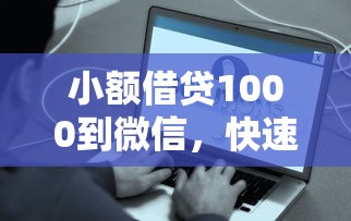 小額借貸1000到微信，快速到賬的3個方法你知道嗎？