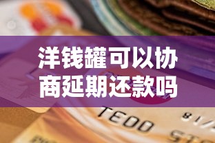 洋錢罐可以協商延期還款嗎？真實協商經驗+避坑指南