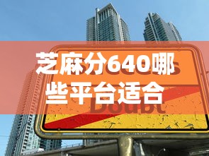 芝麻分640哪些平臺適合學生借款？實測5個低門檻靠譜渠道