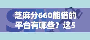 芝麻分660能借的平臺有哪些？這5個線上申請渠道實測靠譜