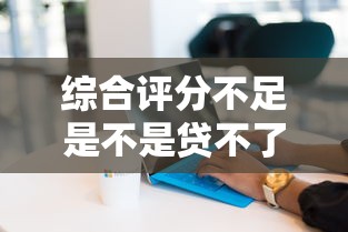綜合評分不足是不是貸不了款了？4招補救法實測有效