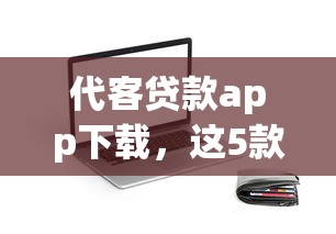 代客貸款app下載，這5款靠譜平臺幫你快速解決資金難題