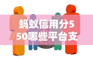螞蟻信用分550哪些平臺支持分期還款？實測推薦5家