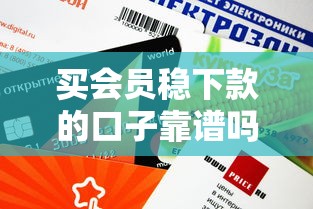 買會員穩下款的口子靠譜嗎？實測這3個平臺審批快、額度高