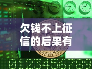 欠錢不上征信的后果有哪些？這幾點你可能沒想到！