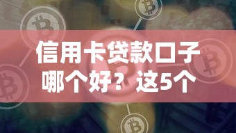信用卡貸款口子哪個好？這5個靠譜平臺實測對比幫你選