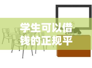 學生可以借錢的正規平臺有哪些？這5個靠譜渠道值得一試！