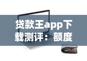 貸款王app下載測評：額度高到賬快，這幾個隱藏功能別錯過