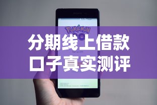 分期線上借款口子真實測評：這3個低息平臺審核最快