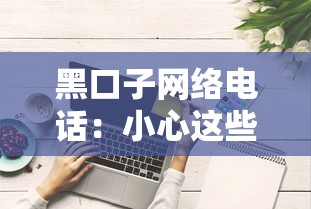 黑口子網絡電話：小心這些套路！正規貸款平臺推薦指南
