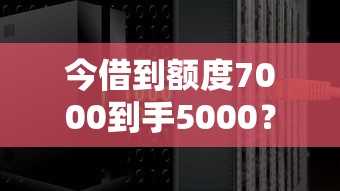 今借到額度7000到手5000？這5000到底咋算的，利息高不高？