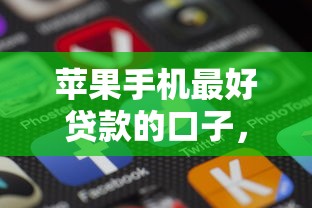 蘋果手機最好貸款的口子，怎么選最劃算？實測這幾種方案