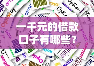 一千元的借款口子有哪些？實(shí)測(cè)這幾個(gè)靠譜平臺(tái)能應(yīng)急！