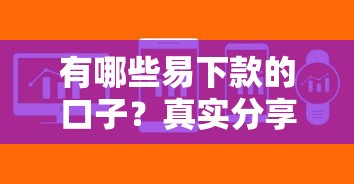 有哪些易下款的口子？真實(shí)分享這幾個(gè)審核快、門檻低的平臺(tái)