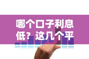 哪個口子利息低？這幾個平臺審核快+利率低，手把手教你省錢