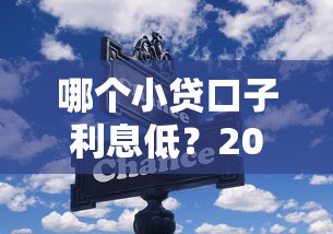 哪個小貸口子利息低？2023年實測這幾個低息平臺靠譜
