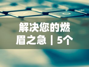 解決您的燃眉之急｜5個技巧讓貸款輕松到賬