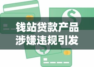 錢站貸款產品涉嫌違規引發用戶警惕
