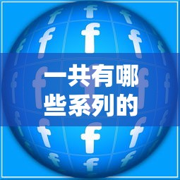 一共有哪些系列的口子？這3類貸款產品要弄明白