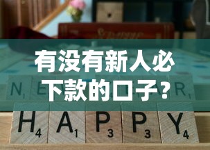 有沒有新人必下款的口子？這5個平臺通過率高還能靈活分期