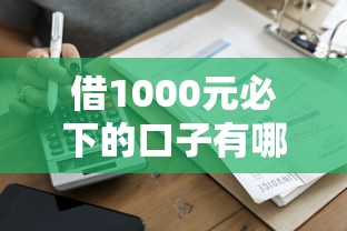 借1000元必下的口子有哪些？實測這5個平臺秒到賬、審核松！