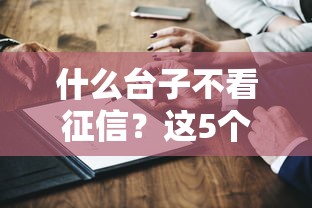 什么臺子不看征信？這5個渠道真實評測