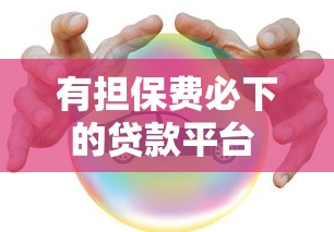 有擔(dān)保費(fèi)必下的貸款平臺(tái) 這3個(gè)靠譜選擇你知道嗎