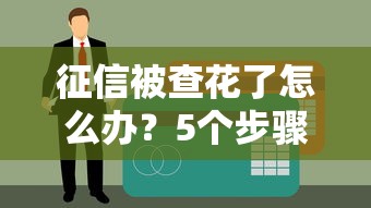 征信被查花了怎么辦？5個(gè)步驟教你重建貸款資格