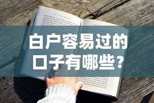白戶容易過的口子有哪些？真實(shí)測(cè)評(píng)這5個(gè)渠道通過率高