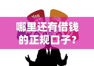 哪里還有借錢的正規口子？別慌，這幾個渠道靠譜