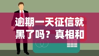 逾期一天征信就黑了嗎？真相和補救方法全解析