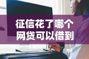 征信花了哪個網貸可以借到錢？試試這幾個低門檻平臺